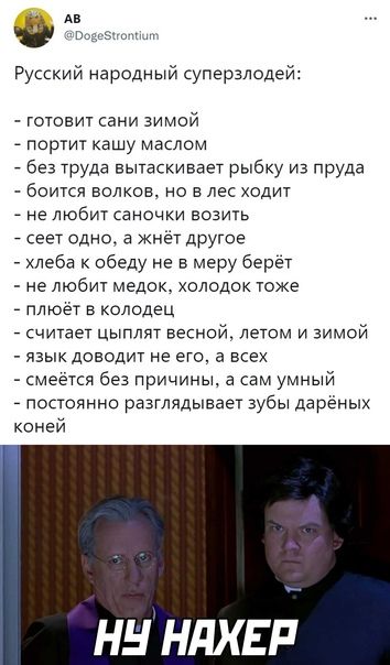 Русский народный суперзлодей готовит сани зимой _ портит кашу маслом _ без Труда вытаскивает рыбку из пруда боится волков но в лес Ходит _ не любит саночки возить _ сеет одно а кнет другое хлеба к обеду е в меру берет не любит медок холодок тоЖе _ плюет в колодец считает цыплят весной летом и зимой язык доводит не ето всех смеется без причины а вм умный _ постоянна разглядывает зубы дврёных коней 