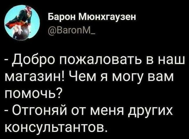 Барон Мюнхгаузен ВагопМ_ Добро пожаловать в наш магазин Чем я могу вам помочь Отгоняй от меня других консультантов