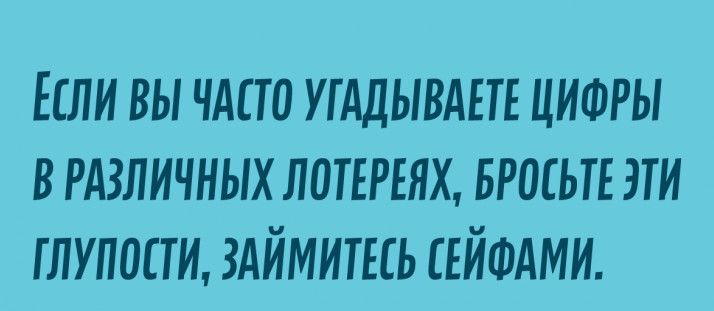 Если вы что угддывдш цифры врдзличных лотърънх БРОСЬТЕ эти глупости здймишь съйшдми