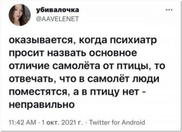 убивала ска ААУЕ ЦЕ М Е Т оказывается когда психиатр просит назвать основное отличие самолёта от птицы то отвечать что в самолёт люди поместятся а в птицу нет неправильно 1142 АМ 1 окт 2021 г Тшіпег ог Апйгоісі