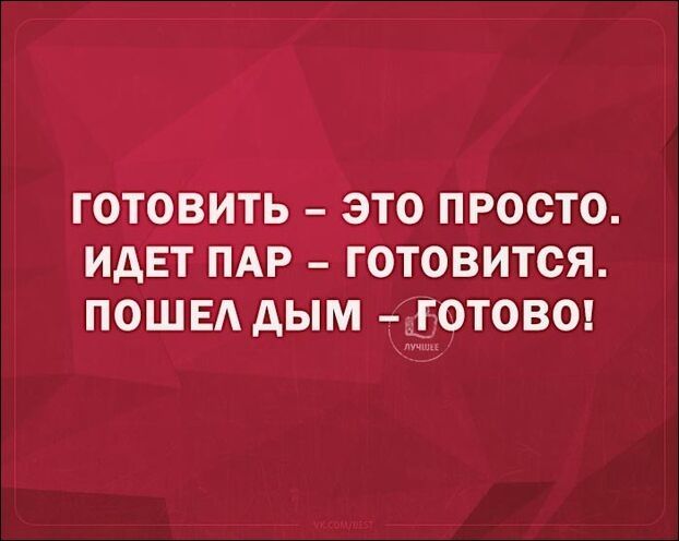 ГОТОВИТЬ ЭТО ПРОСТО ИДЕТ ПАР ГОТОВИТСЯ ПОШЕА дым тЁЕОТОВО