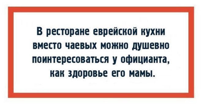 В ресторане еврейской нухни вместо чаевых можно душевно поинтересоваться у официанта нан здоровье его мамы