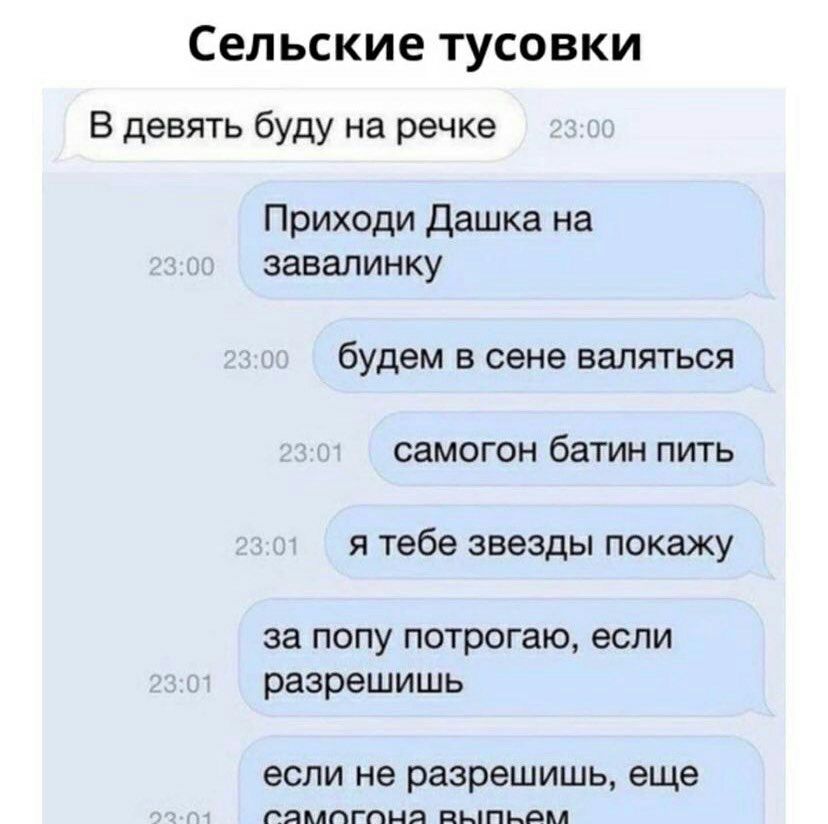 Сельские тусовки В девять буду на речке Приходи Дашка на завалинку будем в сене валяться самогон батин пить я тебе звезды покажу за попу потрогаю если разрешишь если не разрешишь еще пямпгпня пыпьом