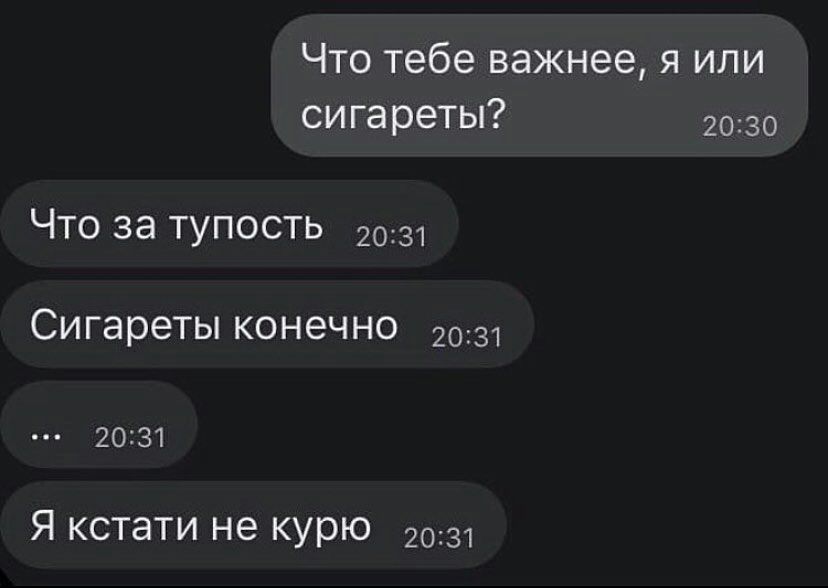 Что тебе важнее я или сигареты 2030 Что за тупость 2031 Сигареты КОНЭЧНО 2031 20131 Я кстати не курю 2031