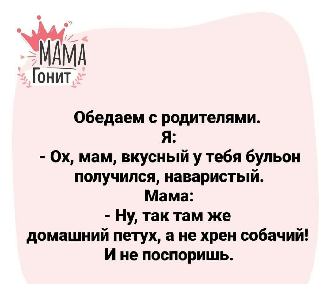 обедаем с родителями Я 0х мам вкусный у тебя бульон получился наваристый Мама Ну так там же домашний петух а не хрен собачий И не поспоришь