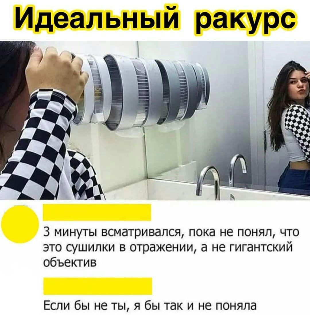 Идеальный ракурс 3 МИНУТЫ ВСМЭТРИВЭЛСЯ пока не ПОНЯЛ ЧТО это сушилки в отражении а не гигантский объектив Если бы не ты я бы так и не поняла