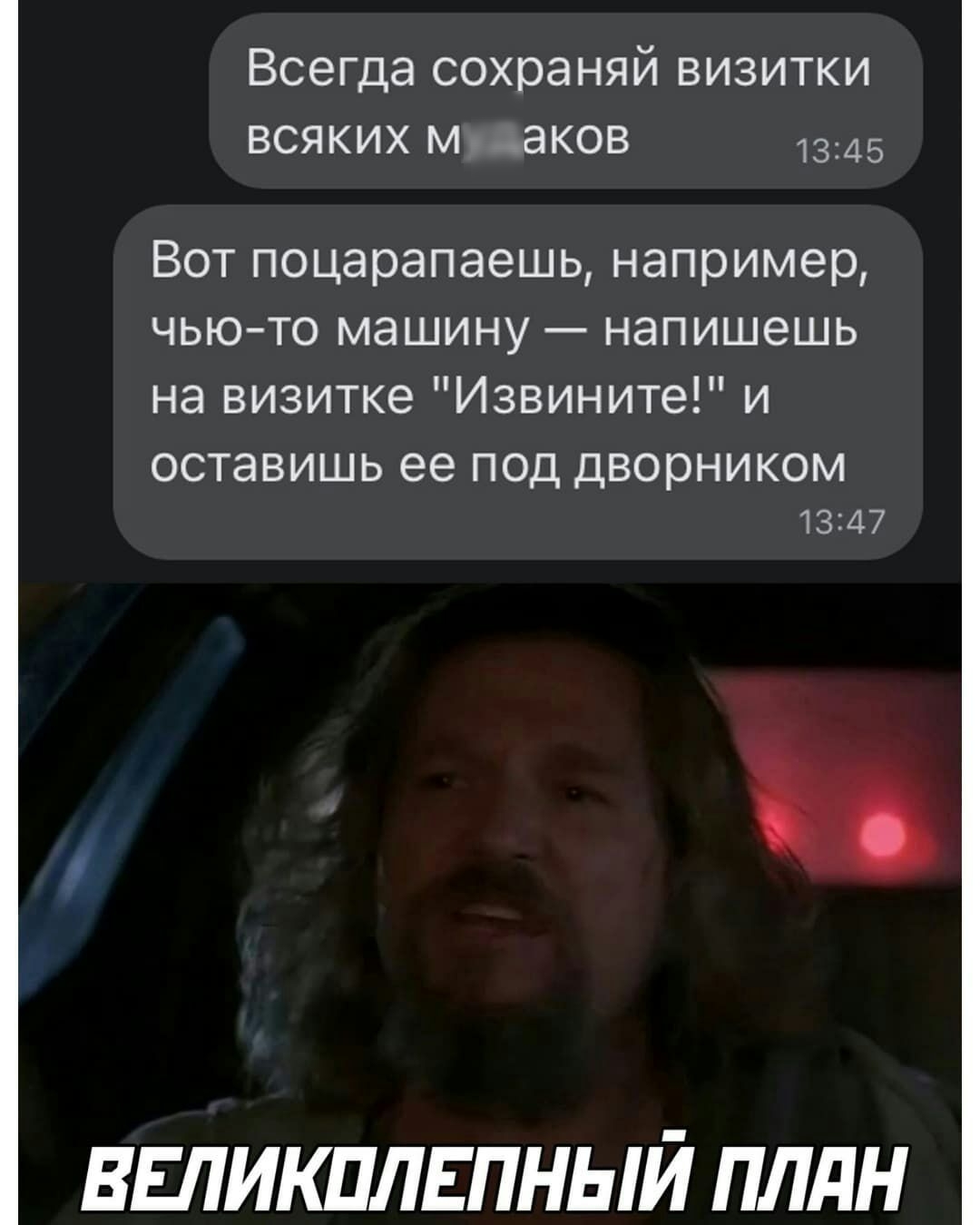 Всегда сохраняй визитки всяких м __аков 1345 Вот поцарапаешь например чьюто машину напишешь на визитке Извините и оставишь ее ПОД дворником 13347 ВЕПИКПЛЕПНЫЙ ПЛдН
