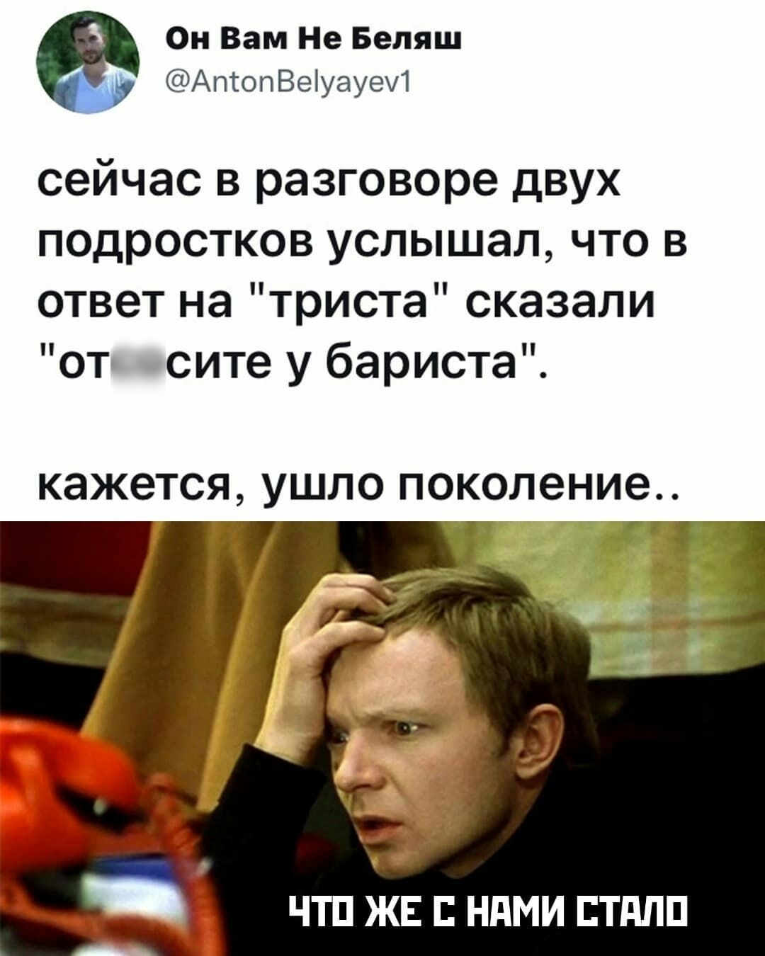 Он Вам Не Беляш АпсопВеіуауеИ сейчас в разговоре двух подростков услышал что в ответ на триста сказали от сите у бариста КЭЖЭТСЯ УШЛО ПОКОЛЭНИЗ ЧТП ЖЕ НдМИ ЕТПЛП