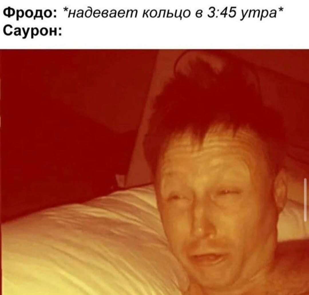 Фродо надевает кольцо в 345 утра Саурон