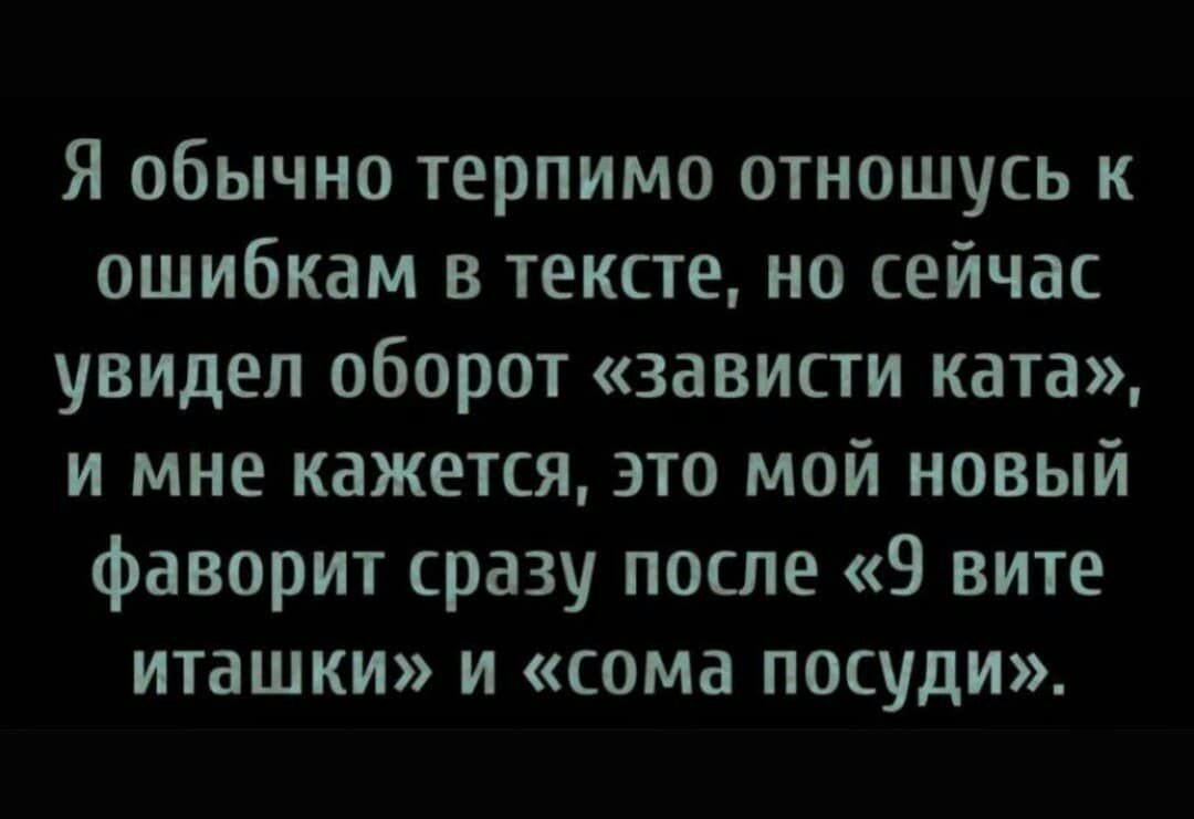 Я обычно терпимо отношусь к ошибкам в тексте но сейчас увидел оборот зависти ката и мне кажется это мой новый фаворит сразу после 9 вите иташки и сома посуди