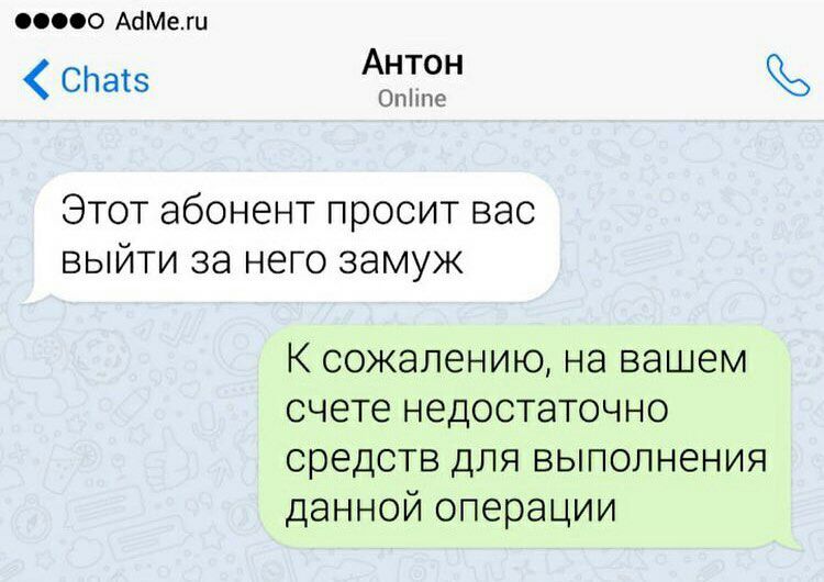 0000 АаМеш СН 81 Антон Опікпе Этот абонент просит вас выйти за него замуж К сожалению на вашем счете недостаточно средств для выполнения данной операции