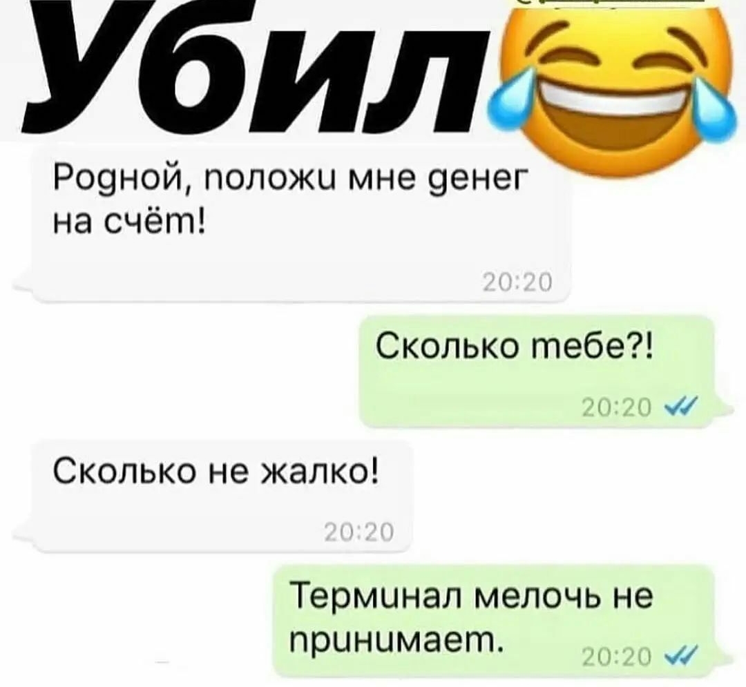 Убил Р09ной положи мне 9енег на счёт Сколько тебе 141 Сколько не жалко Терминал мелочь не принимает
