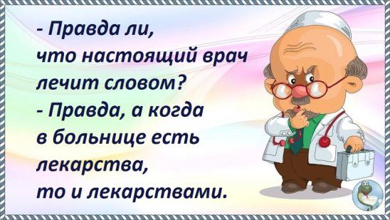 ЩЩ Правда ли что настоящий врач лечит словом Правда и когда в больнице есть лекарства то и лекарствами хххшпхххххкпш Эцццш э и