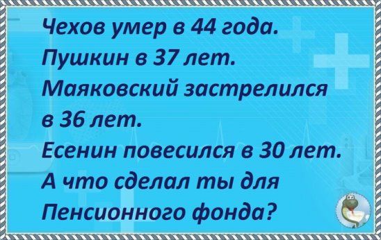 Чехов умер в 44 года Пушкин в 37 лет Маяковский застрелился 36 лет Есенин повесился 30 лет елал ты для иго фонда