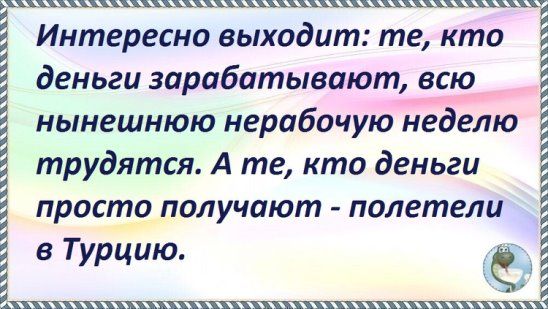 ЩШЩЩ Щхщхщцъхт Интересно выходит те кто деньги зарабатывают всю нынешнюю нерабочую неделю трудятся А те кто деньги просто получают полетели в Турцию _А