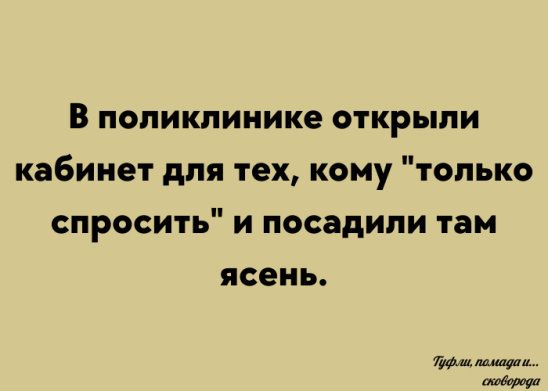В поликлинике открыли кабинет для тех кому только спросить и посадили там ясень Ми щи