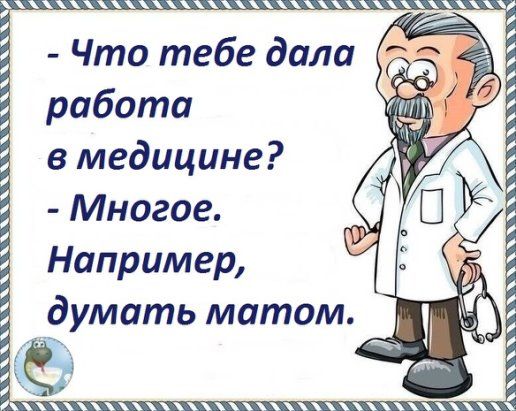 Что тебе дала работа в медицине Многое Например _думать матом