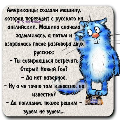 Американцы сошли машину жарит с русского и цимийскии Машина сицча шымимсь а потом и нзорвцшсь после разовом двух русских Ты совираешься встречать Старый Новый Год Ад пет наверное Ну а че точно там извимоіие известно М поглядим позже решим Будем не шлем