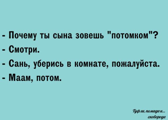 Почему ты сына зовешь потомком Смотри Сань уберись в комнате пожалуйста Маам потом щи
