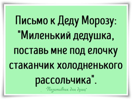Письмо к Деду Морозу Миленький дедушка поставь мне под елочку стаканчик холодненького раосооьцка