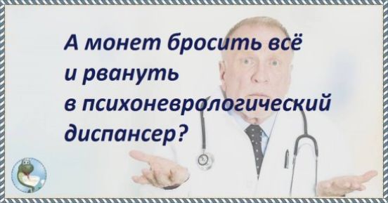 А монет бритв и рвануть в психоневрТл лЁгичеи диспансер
