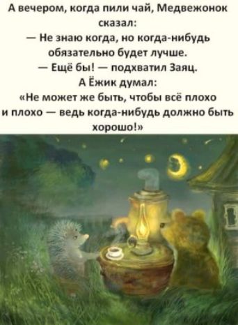 А вечером когда пили чай Медвежонок сиаэа н иаю когда дыибудь обязыепьип буди лучше Ещё бы одна за А Ёжик думал не може же бьпь чтбы всё плохо и мат ведь кыднмибудь движке быть хорошо