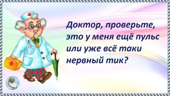 пь1 Ё доктор проверьте Ё _ это у меня ещё пульс или уже всё таки нервный тик Б шшвтяптткшч