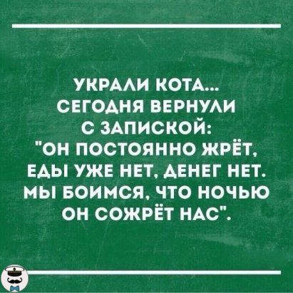 укрми КОТА свгодня вврнуи с ЗАпиской он постоянно жрёт ЕАЫ уже нет АЕНЕГ нет мы Боимся что ночью он сожрЁт НАС Э