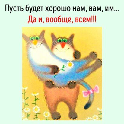 Пусть будет хорошо нам вам им Да и вообще всем