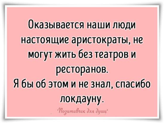 Оказывается наши люди настоящие аристократы не могут жить без театров и ресторанов Я бы об этом и не знал спасибо локдауну Ндд