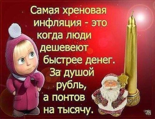 7 Самая хреновая инфляция это когда люди дешевеіот быстрее денег