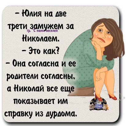 Юлия на две ТР 3М 3 Николаем Это как Оиа согласна и ее родители согласны Николай все Ы показывает им справку из дурдома