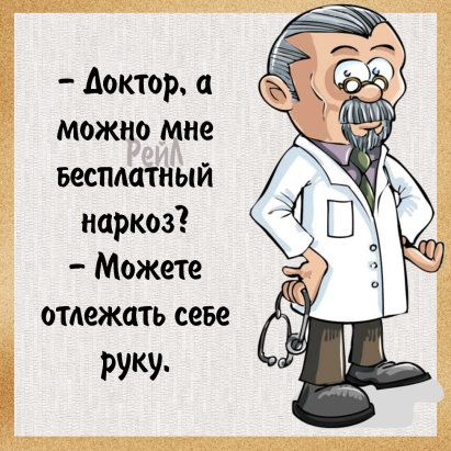 Доктор а можно мне Бесплатный наркоз Можете отдежать севе РУКУ
