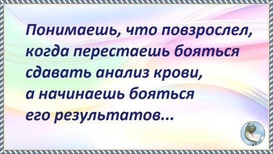 щщх ц рвщшщщцъЩ Понимаешь что повзрослел когда перестаешь бояться сдавать анализ крови а начинаешь бояться егарезультатов Ё