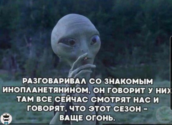 РАЗГОВАРИВАА СО ЗНАКОМЫМ инопдднетяцйном он говорит у них ТАМ все сЕйчАс смотрят НАС и говорят что этот СЕЗОН д _ ище огонь