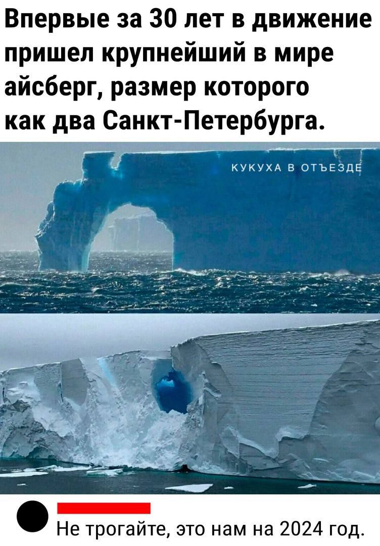 Впервые за 30 лет в движение пришеп крупнейший в мире айсберг размер которого как два Санкт Петербурга уищхд тьгчпЕ _ 5 _ Не трогайте это нам на 2024 год