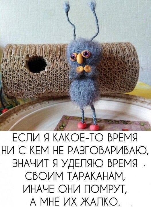 ЕСПИ Я КАКОЕТО ВРЕМЯ НИ С КЕМ НЕ РАЗГОВАРИБАЮ ЗНАЧИТ Я УДЕПЯЮ БРЕМЯ СВОИМ ТАРАКАНАМ ИНАЧЕ ОНИ ПОМРУТ А МНЕ ИХ ЖАПКО