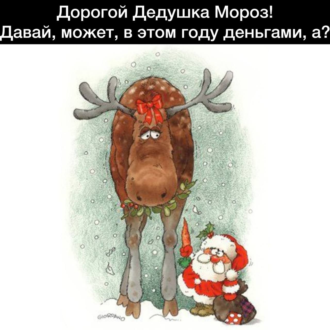и Дедушка Мороз може В ЭТОМ ГОДУ деньгами