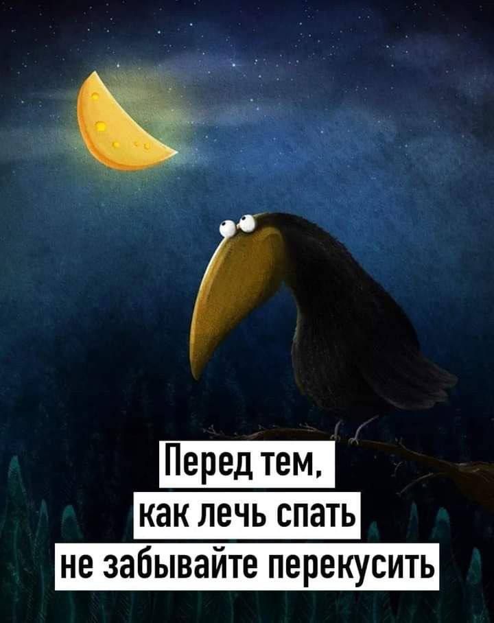 3 как лечь спать не забывайте перекусить
