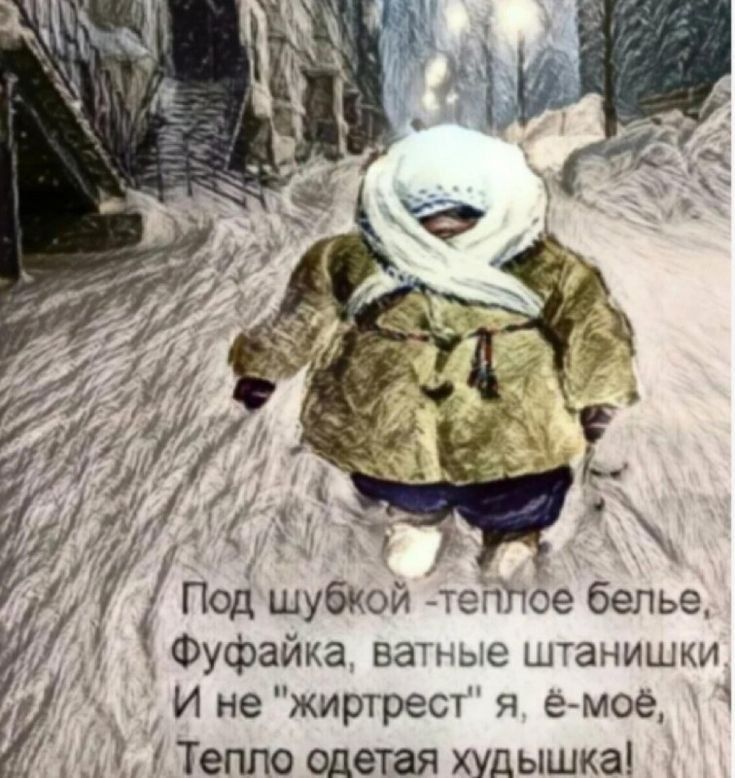 Под шубкой тепе белье _ Фуфайка наьые штанишки И не жиртрет я е моё д Тепло одетая худышкаі
