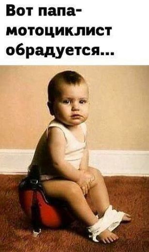 Вот папа мотоциклист обрадуется
