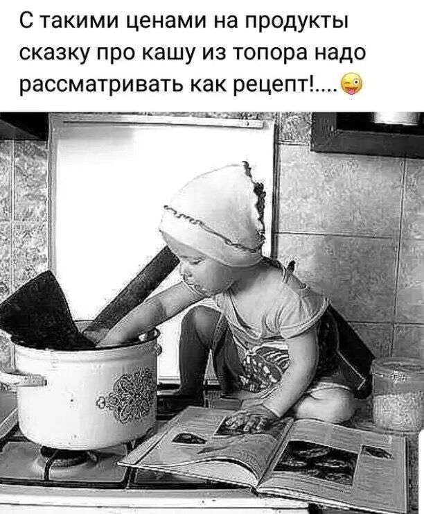 С такими ценами на продукты сказку про кашу из топора надо рассматривать как рецепт