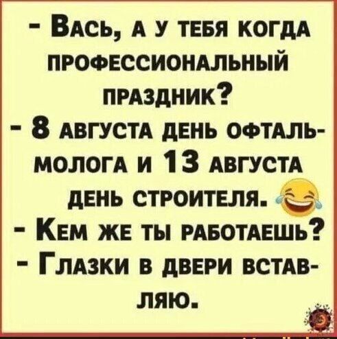 ВАСЬ А тия когдд пгоовссиондльный пмздник 8 АВГУСТА день оотдль МОЛОГА и 1 3 Августд день строителя Кем же ты РАБОТАЕШЬ ГлАзки в двери ВСТАВ ляю