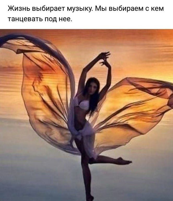 Жизнь выбирает музыку Мы выбираем кем танцевать под нее