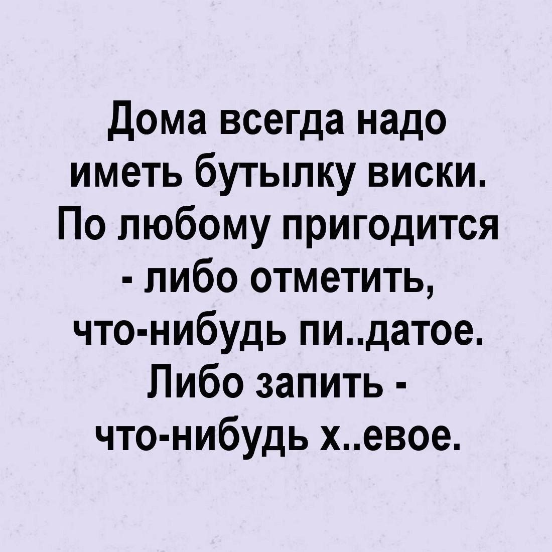 Дома всегда надо иметь бутылку виски По любому пригодится либо отметить что нибудь пидатое Либо запить что нибудь хевое