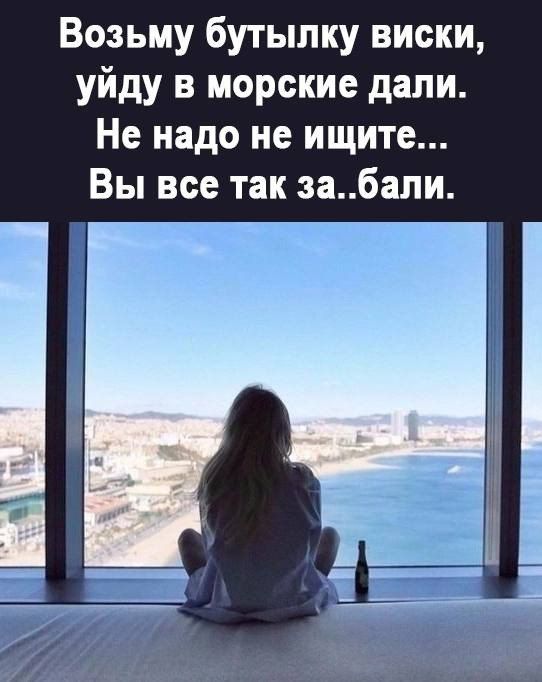 Возьму бутылку виски уйду в морские дали Не надо не ищите Вы все так забали