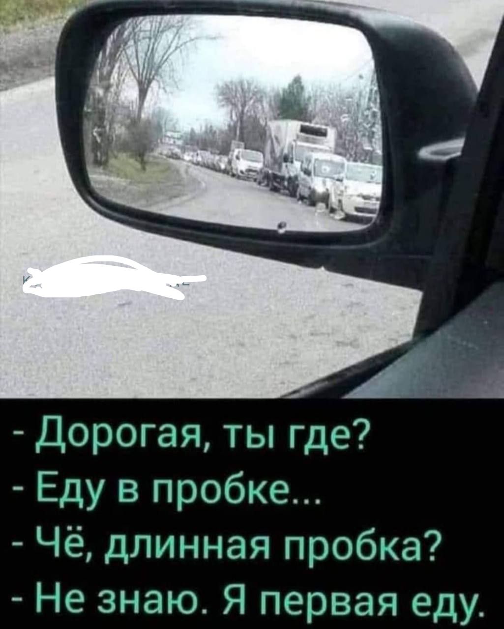 10 Дорогая ты где Еду в пробке Чё длинная пробка Не знаю Я первая еду