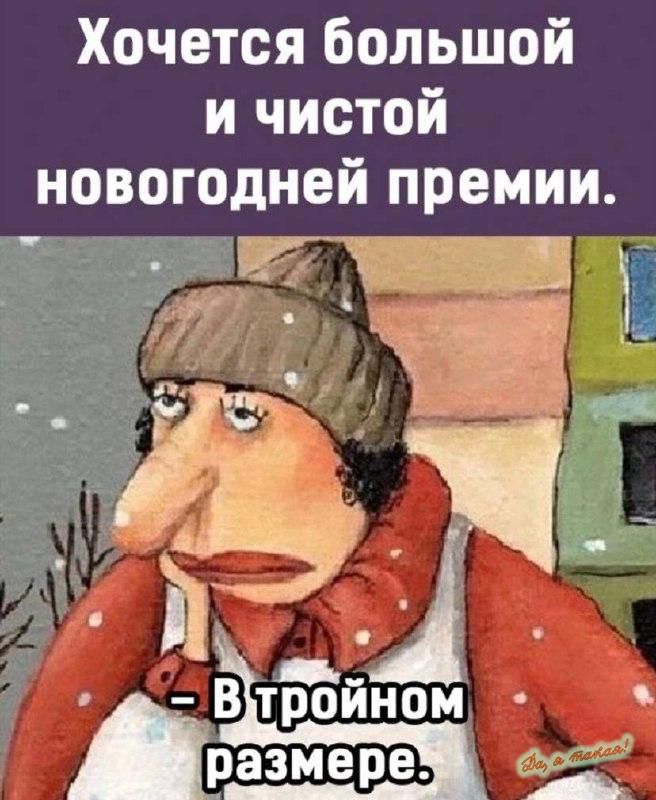 Хочется большой и чистой новогодней премии _ Ё и _ в _ Втыійном размере 4