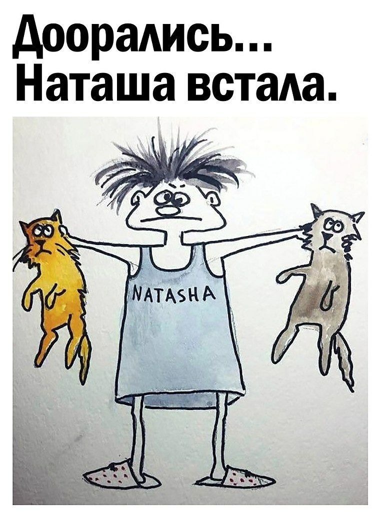 доорадись Наташа встала
