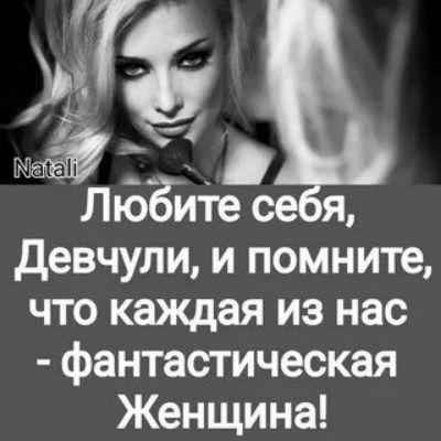 ЛюЁите се я девчули и помните что каждая из нас фантастическая Женщина